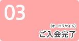 3：ご入会完了