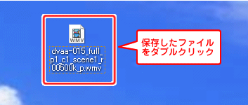 保存したファイルをダブルクリック
