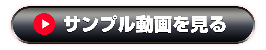 サンプル動画を見る