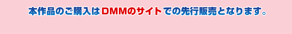 本作品のご購入はDMMのサイトでの販売となっております。