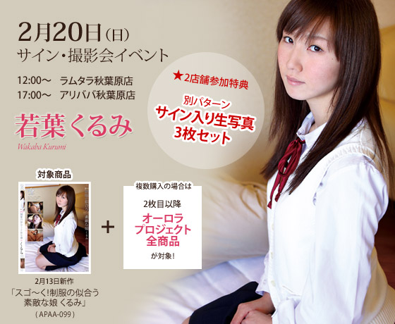 2月20日(日)若葉くるみイベント!12:00~ラムタラ秋葉原店、17:00~アリババ秋葉原店!2店舗参加特典は別パターンサイン入り生写真3枚セット。対象商品は2月13日新作「スゴ~く!制服の似合う素敵な娘 くるみ」(APAA-099)
