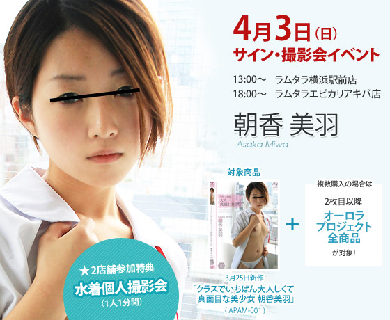 4月3日(日)朝香美羽イベント!13:00~ラムタラ横浜駅前店、18:00~ラムタラエピカリアキバ店!2店舗参加特典は水着個人撮影会(1人1分間)。対象商品は3月25日新作「クラスでいちばん大人しくて真面目な美少女 朝香美羽」(APAM-001)
