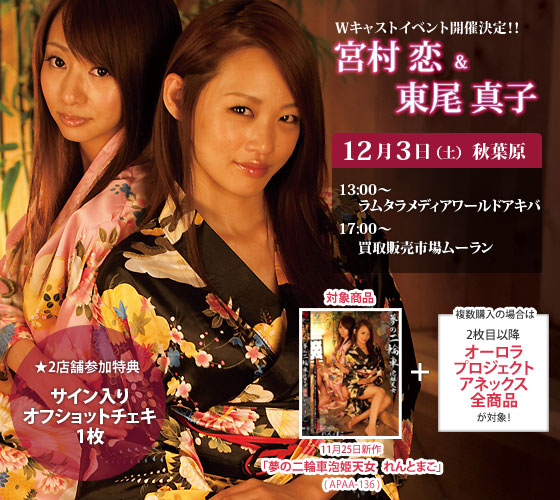 12月3日(土)宮村恋&東尾真子Wキャストイベント!13:00~ラムタラメディアワールドアキバ、17:00~買取販売市場ムーラン。対象商品は11月25日新作「夢の二輪車泡姫天女 れんとまこ」(APAA-136)