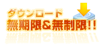 ダウンロード無期限 & 無制限！！