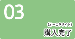 3：購入完了