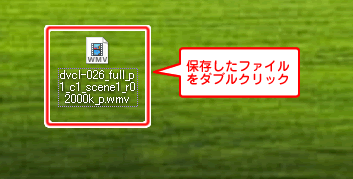 保存したファイルをダブルクリック