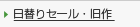 日替りセール・旧作