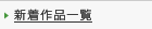 新着作品一覧