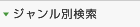 ジャンル別検索