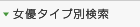 女優タイプ検索