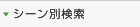 シーン別検索