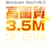 WIndow Media形式は最高3.5M