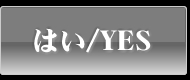 はい/YES