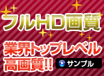 フルHD画質！業界トップレベルの高画質！サンプルをチェック！