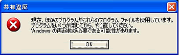 「共有違反」ダイアログ画面