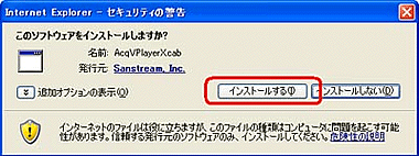 「インストールする」ダイアログ画面