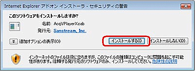 「インストールする」ダイアログ画面