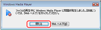「ファイルの再生中にWindows Media Playerに問題が～」ダイアログ