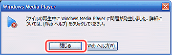 「ファイルの再生中にWindows Media Playerに問題が～」ダイアログ