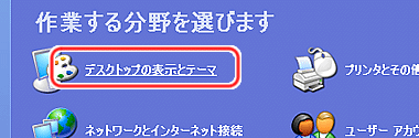 デスクトップの表示とテーマを選択