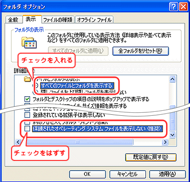全てのファイルとフォルダを表示」にチェックを入れ、「保護されたオペレーティングシステムファイルを表示しない」のチェックをはずす