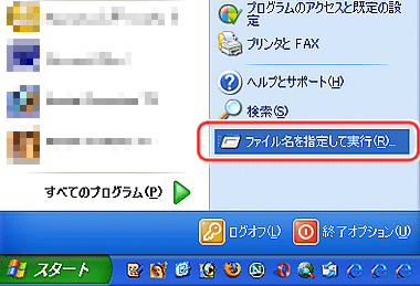 ファイル名を指定して実行