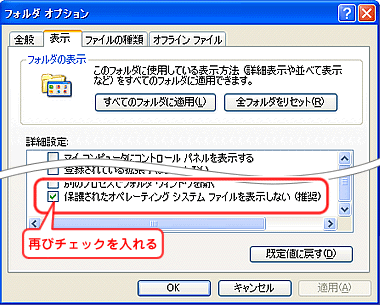 「保護されたオペレーティングシステムファイルを表示しない」に再びチェックを入れる