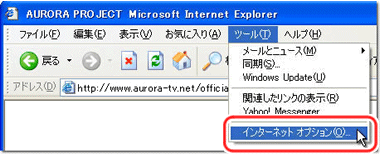 ツールメニュー→インターネットオプション