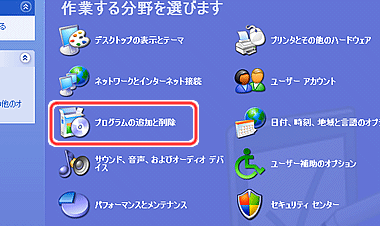 コントロールパネルからプログラムの追加と削除を選択