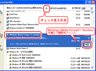 Windows Media format 11runtimeを選んで削除
