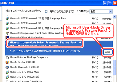 アプリケーションの追加と削除で「Microsoft User-Mode Driver Framework Feature Pack 1.0」を選んで削除