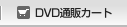 DVD通販カート