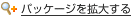 パッケージを拡大する