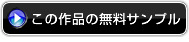 この作品の無料サンプルを見る