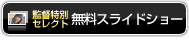 監督特別セレクト無料スライドショー