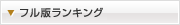 フル版ランキング