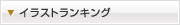 イラストランキング