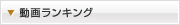 動画ランキング