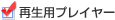 再生用プレーヤー