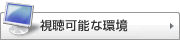 視聴可能な環境