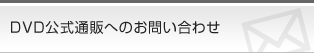 お問い合わせ アダルトDVD通販オーロラプロジェクト