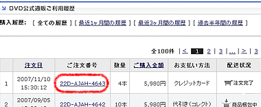DVD購入履歴画面