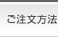 ご注文方法