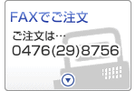 FAXでご注文