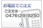 お電話でご注文