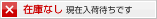 在庫なし