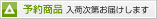 予約商品