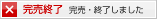 完売終了
