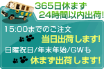 365日24時間以内休まず発送！