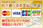 色々選べるお支払い方法！カードOK、現金OK！